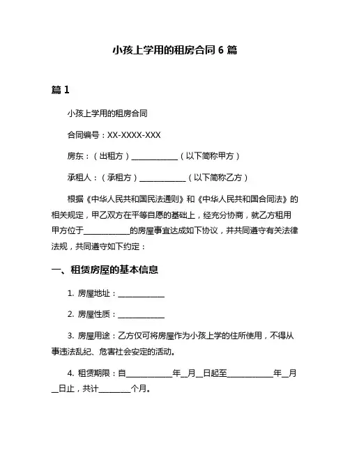 小孩上学用的租房合同6篇