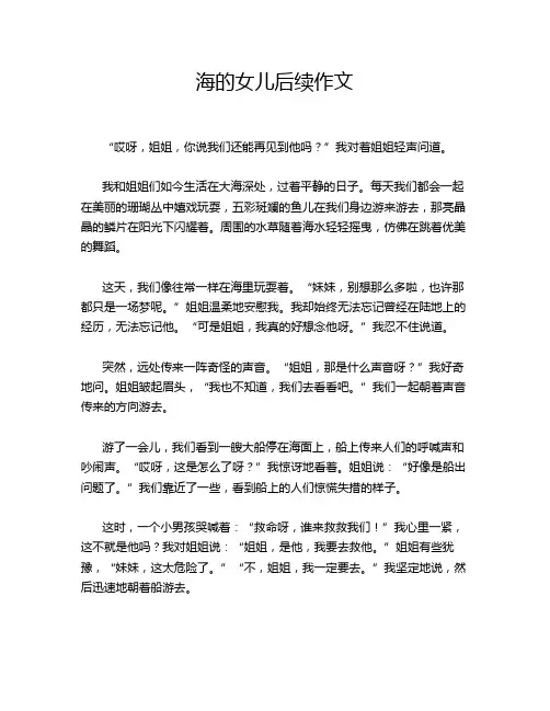 海的女儿后续作文