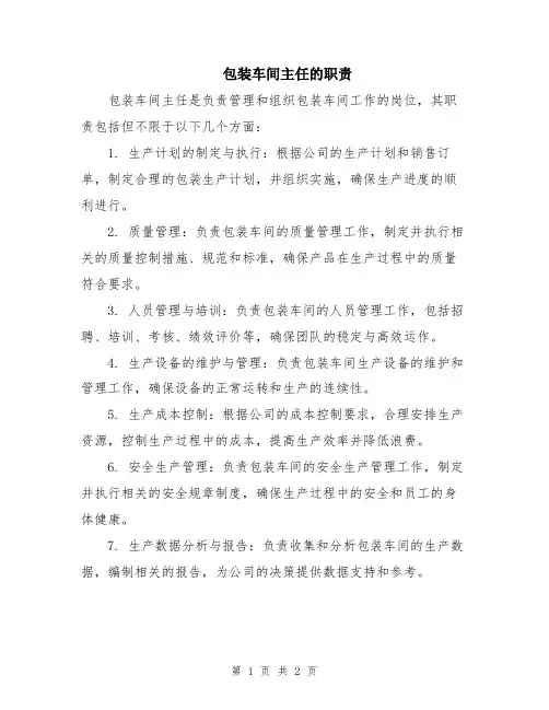 包装车间主任的职责