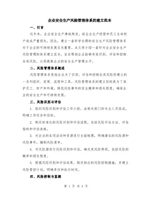 企业安全生产风险管理体系的建立范本
