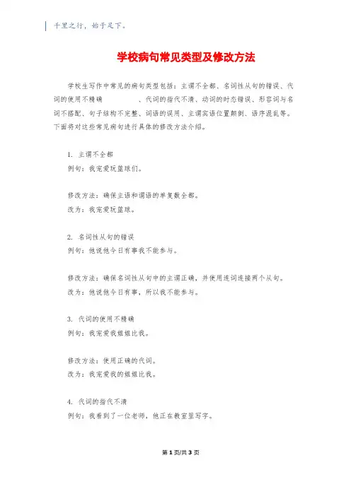 小学病句常见类型及修改方法