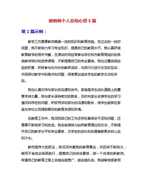 新教师个人总结心得5篇