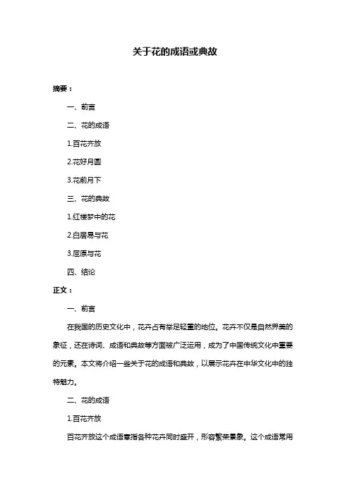 关于花的成语或典故