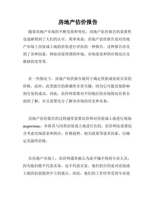 房地产估价报告