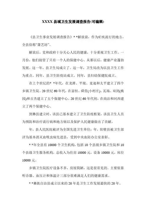 XXXX县域卫生发展调查报告(可编辑).doc