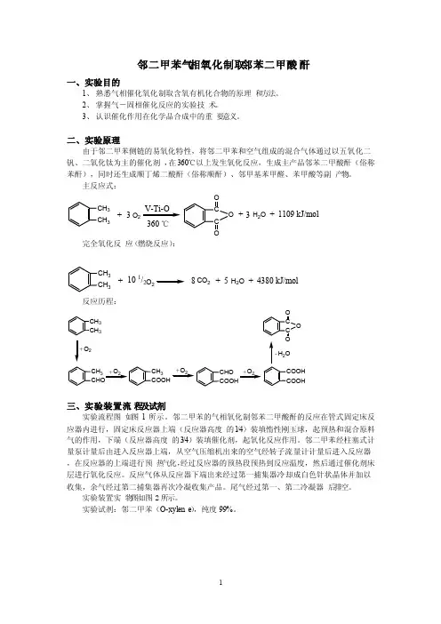 邻二甲苯气相氧化制取邻苯二甲酸酐