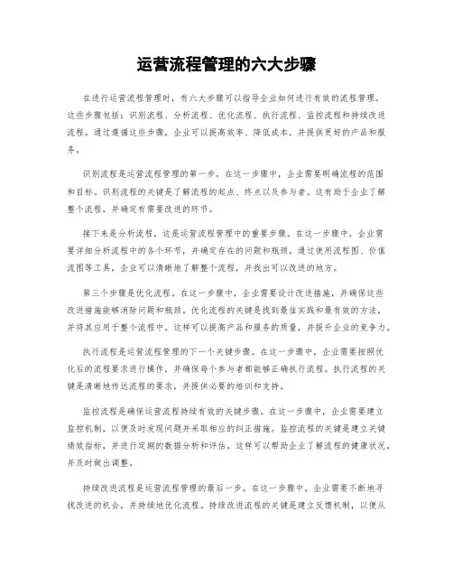 运营流程管理的六大步骤
