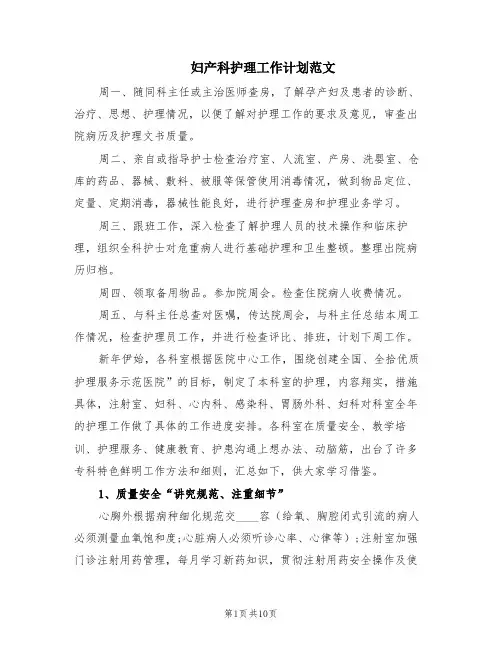 妇产科护理工作计划范文(2篇)