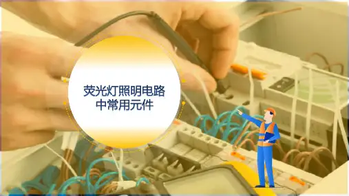 荧光灯电路的安装与测试—分析照明电路个元件