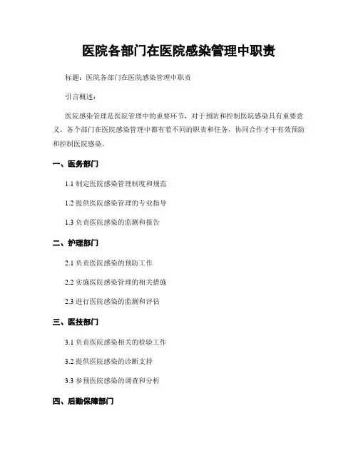医院各部门在医院感染管理中职责