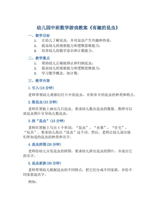 幼儿园中班数学游戏教案《有趣的昆虫》含反思