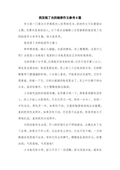 我发现了光的秘密作文参考8篇