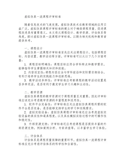 虚拟仿真一流课程评审标准