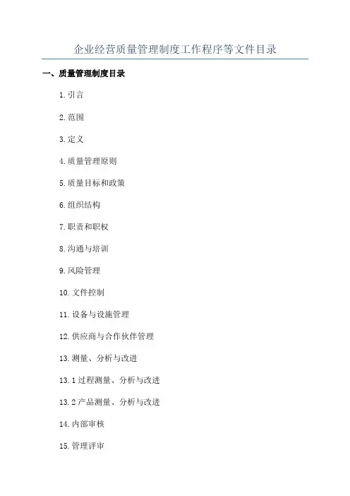 企业经营质量管理制度工作程序等文件目录