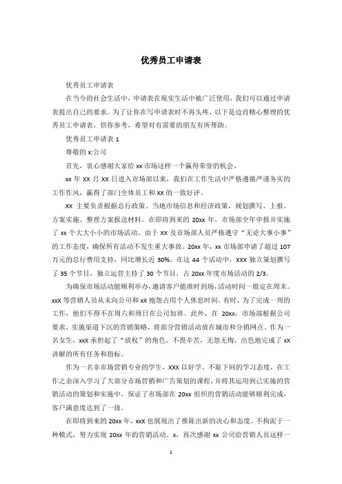 优秀员工申请表