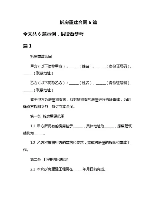 拆房重建合同6篇