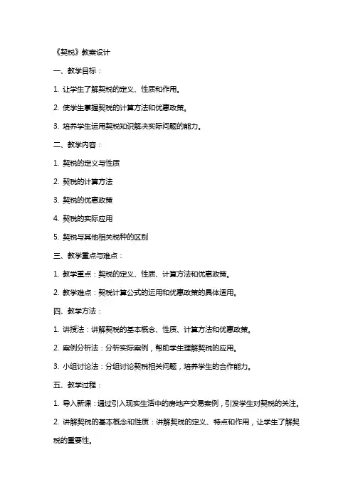《契税》教案设计