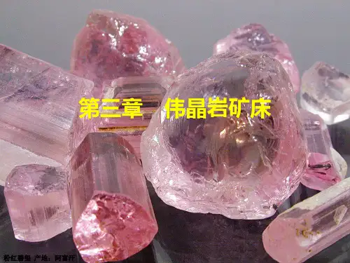 地质大矿床学课件03伟晶岩矿床