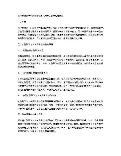 初中物理教学中的实验教学与大单元教学整合策略