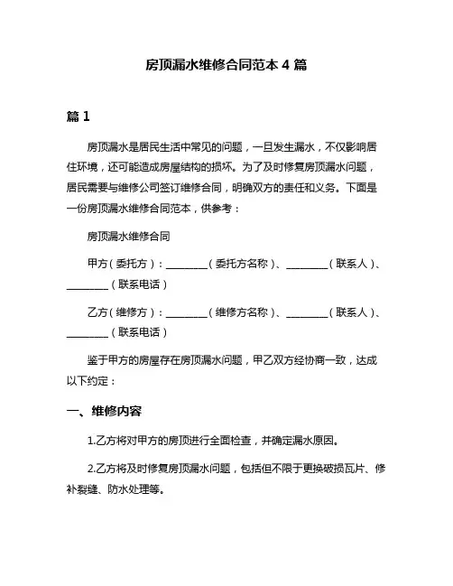 房顶漏水维修合同范本4篇
