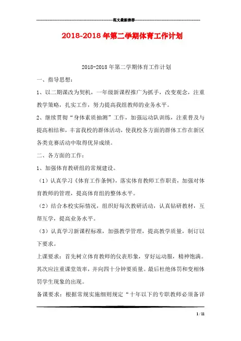 2018-2018年第二学期体育工作计划