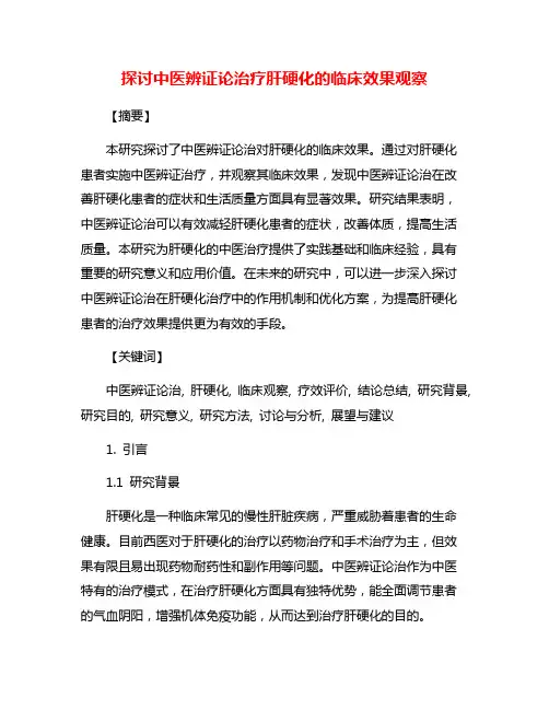探讨中医辨证论治疗肝硬化的临床效果观察