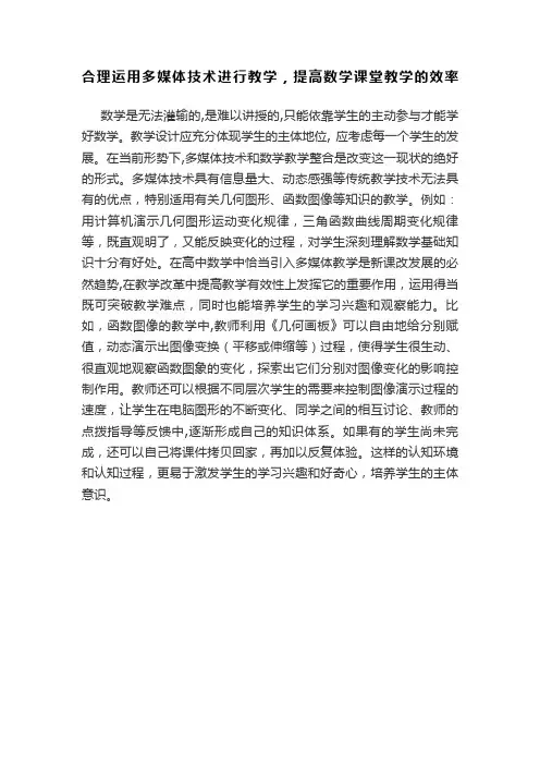 合理运用多媒体技术进行教学,提高数学课堂教学的效率