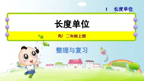 人教版数学二年级上册单元能力提升第1单元长度单位课件(21张ppt)