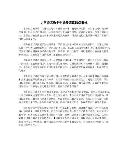 小学语文教学中课外阅读的必要性