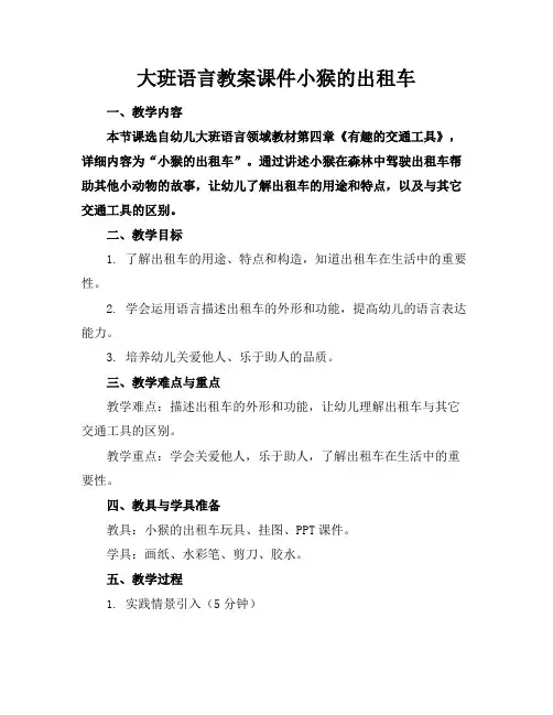 大班语言教案课件小猴的出租车(1)