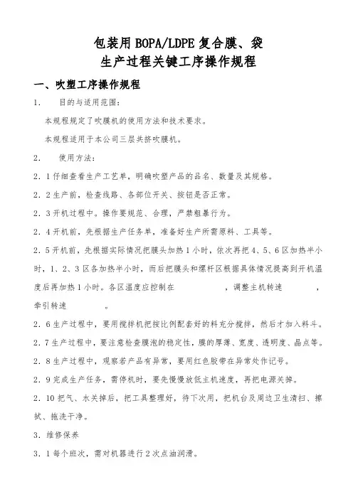 推荐-包装用复合膜、袋生产过程关键工序操作规程 精品