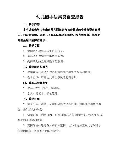 幼儿园非法集资自查报告