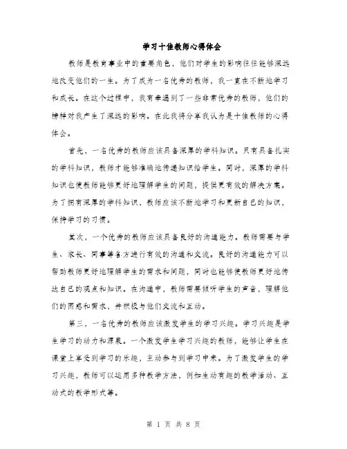 学习十佳教师心得体会（三篇）