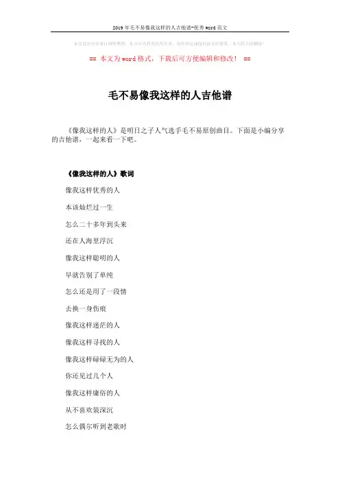 2019年毛不易像我这样的人吉他谱-优秀word范文 (2页)