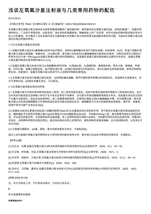 浅谈左氧氟沙星注射液与几类常用药物的配伍