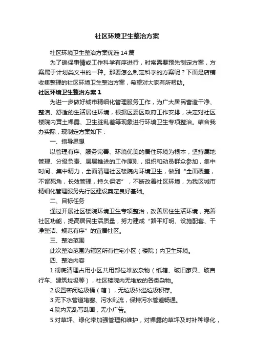 社区环境卫生整治方案