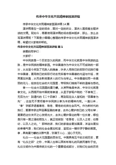 传承中华文化共筑精神家园演讲稿