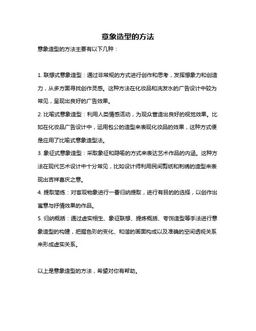 意象造型的方法