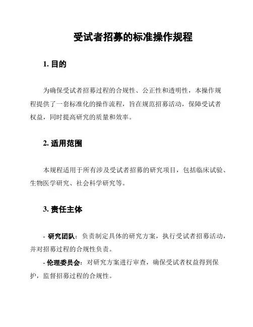 受试者招募的标准操作规程
