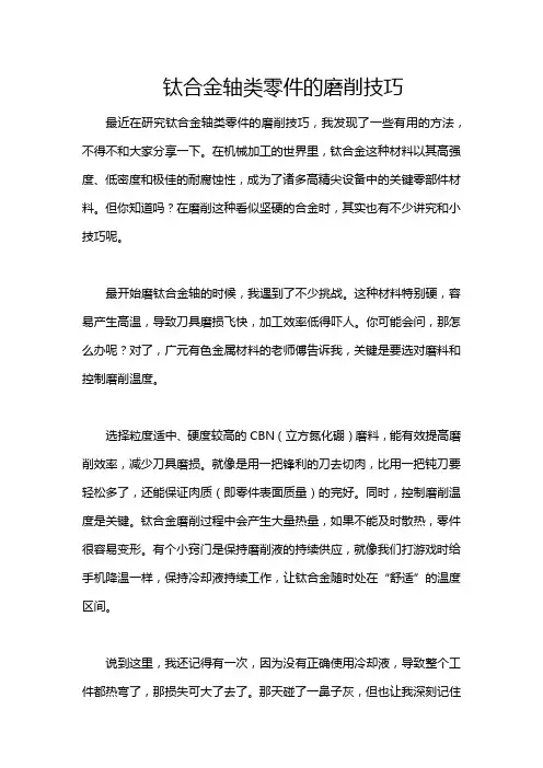 钛合金轴类零件的磨削技巧