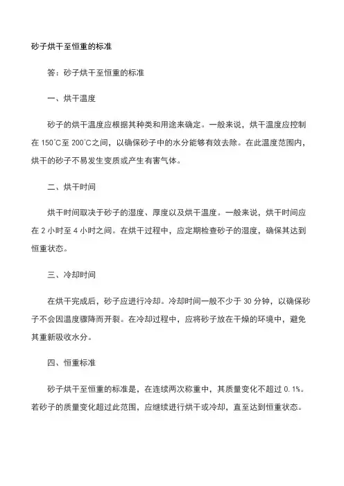 砂子烘干至恒重的标准