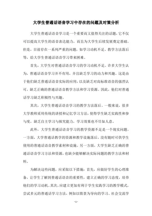 大学生普通话语音学习中存在的问题及对策分析