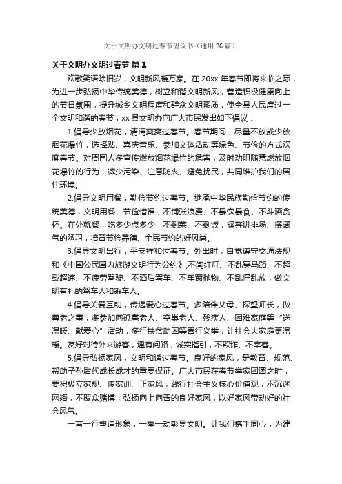 关于文明办文明过春节倡议书（通用26篇）
