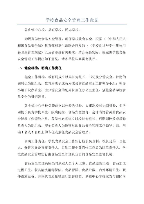 学校食品安全管理工作意见