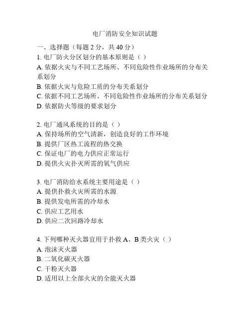 电厂消防安全知识试题