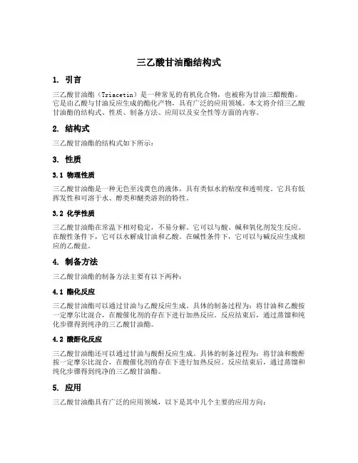 三乙酸甘油酯结构式