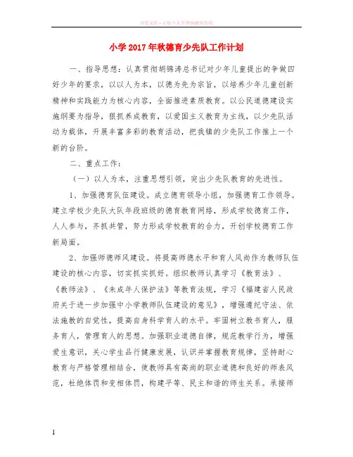 小学2017年秋德育少先队工作计划