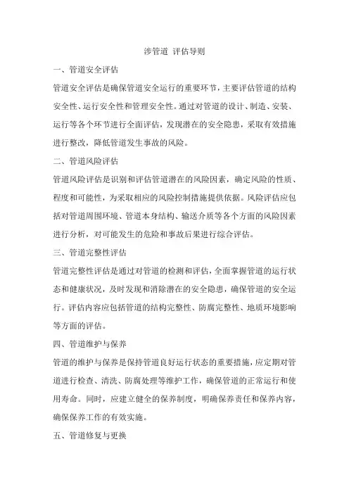 涉管道 评估导则
