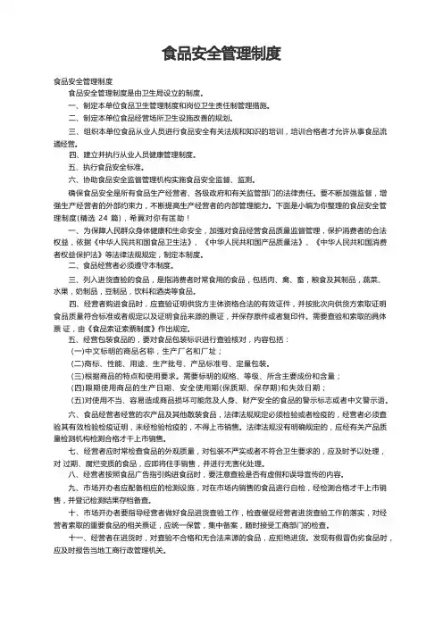 食品安全管理制度(精选24篇)