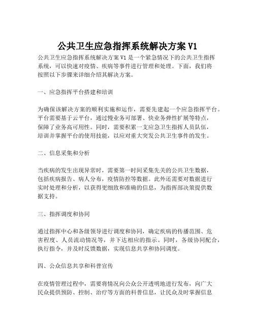 2023-公共卫生应急指挥系统解决方案V1-1